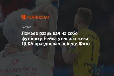 Ломаев разрывал на себе футболку, Бейла утешала жена, ЦСКА праздновал победу. Фото