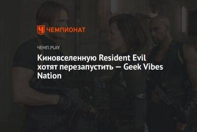 Киновселенную Resident Evil хотят перезапустить — Geek Vibes Nation
