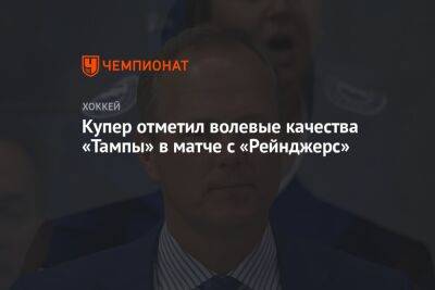 Джон Купер - Купер отметил волевые качества «Тампы» в матче с «Рейнджерс» - championat.com - Нью-Йорк