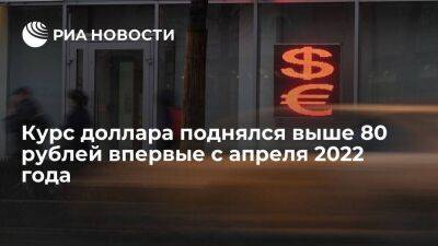 Курс доллара на Московской бирже превысил 80 рублей впервые с 18 апреля 2022 года
