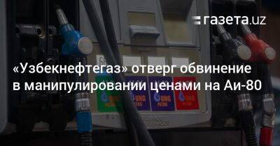 «Узбекнефтегаз» отверг обвинение в манипулировании ценами на бензин Аи-80