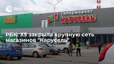 РБК: Х5 закрыла все магазины сети "Карусель" спустя 19 лет работы