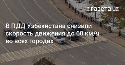 В ПДД Узбекистана снизили скорость движения до 60 км/ч во всех городах