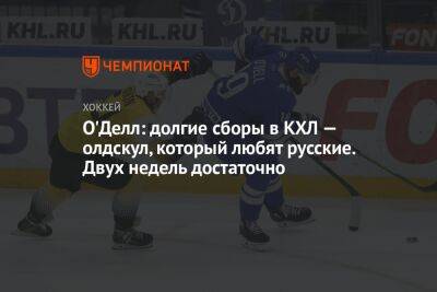 О'Делл: долгие сборы в КХЛ — олдскул, который любят русские. Двух недель достаточно