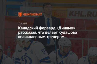 Канадский форвард «Динамо» рассказал, что делает Кудашова великолепным тренером