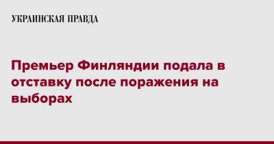 Премьер Финляндии подала в отставку после поражения на выборах