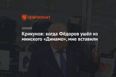 Крикунов: когда Фёдоров ушёл из минского «Динамо», мне вставили