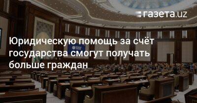 Танзила Нарбаева - Юридическую помощь за счёт государства смогут получать больше граждан - gazeta.uz - Узбекистан