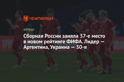 Сборная России заняла 37-е место в новом рейтинге ФИФА. Лидер — Аргентина, Украина — 30-я