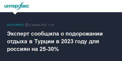 Эксперт сообщила о подорожании отдыха в Турции в 2023 году для россиян на 25-30%