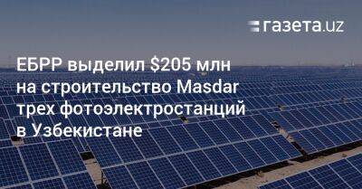 ЕБРР выделил $205 млн на строительство Masdar трёх фотоэлектростанций в Узбекистане