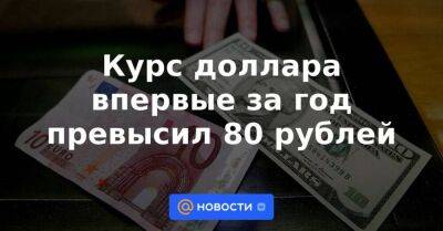 Курс доллара впервые за год превысил 80 рублей