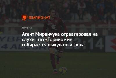 Агент Миранчука отреагировал на слухи, что «Торино» не собирается выкупать игрока