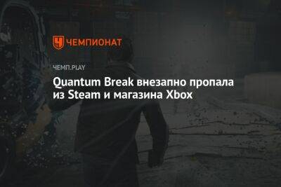 Quantum Break внезапно пропала из Steam и магазина Xbox
