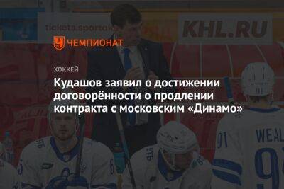 Кудашов заявил о достижении договорённости о продлении контракта с московским «Динамо»