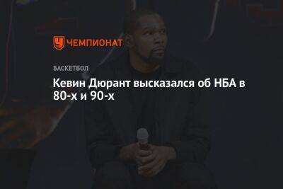 Кевин Дюрант высказался об НБА в 80-х и 90-х