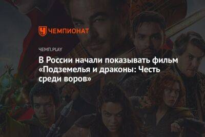 В России начали показывать фильм «Подземелья и драконы: Честь среди воров»
