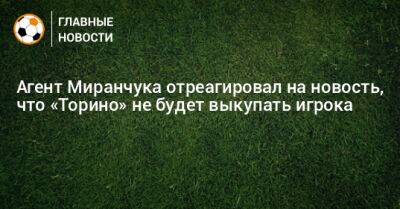Агент Миранчука отреагировал на новость, что «Торино» не будет выкупать игрока
