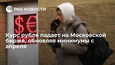 Курс рубля заметно снижается против основных торгуемых валют, обновляя минимумы с апреля