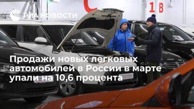 АЕБ: продажи новых легковых автомобилей и LCV в России в марте упали на 10,6 процента