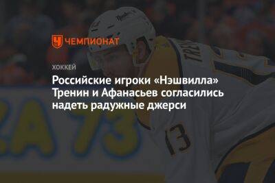Российские игроки «Нэшвилла» Тренин и Афанасьев согласились надеть радужные джерси