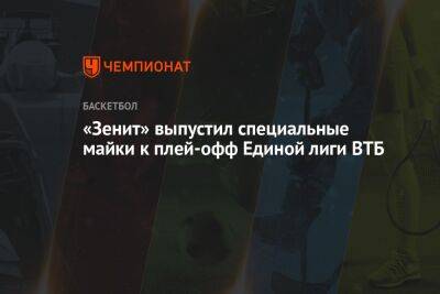 «Зенит» выпустил специальные майки к плей-офф Единой лиги ВТБ