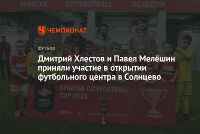Дмитрий Хлестов и Павел Мелёшин приняли участие в открытии футбольного центра в Солнцево