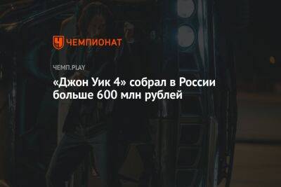 «Джон Уик 4» собрал в России больше 600 млн рублей — это четвёртый результат в 2023 году