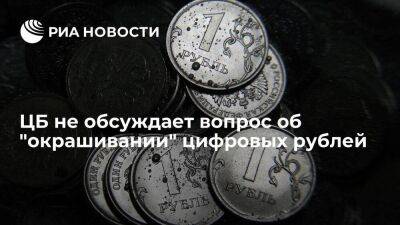 ЦБ не обсуждает вопрос об "окрашивании" цифровых рублей для отслеживания операций с ними