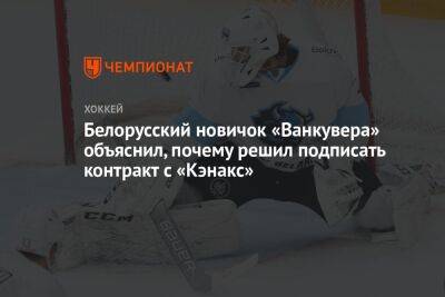 Белорусский новичок «Ванкувера» объяснил, почему решил подписать контракт с «Кэнакс»