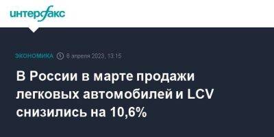 В России в марте продажи легковых автомобилей и LCV снизились на 10,6%
