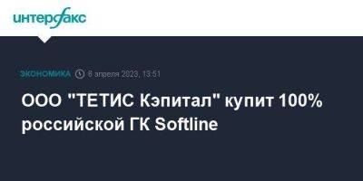 ООО "ТЕТИС Кэпитал" купит 100% российской ГК Softline