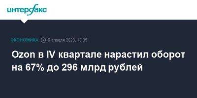 Ozon в IV квартале нарастил оборот на 67% до 296 млрд рублей