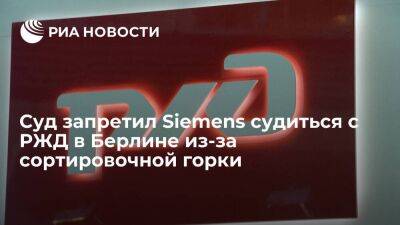 Суд запретил Siemens судиться с РЖД в Берлине из-за сортировочной горки под Петербургом