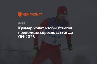 Крамер хочет, чтобы Устюгов продолжил соревноваться до ОИ-2026