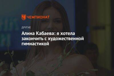 Алина Кабаева: я хотела закончить с художественной гимнастикой