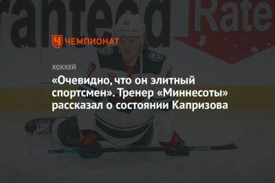 «Очевидно, что он элитный спортсмен». Тренер «Миннесоты» рассказал о состоянии Капризова