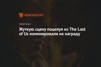 Жуткую сцену поцелуя из The Last of Us номинировали на награду