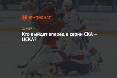 Кто выйдет вперёд в серии СКА — ЦСКА?