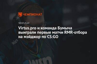 Virtus.pro и команда Бумыча выиграли первые матчи RMR-отбора на мэйджор по CS:GO