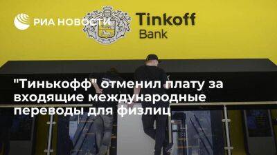 "Тинькофф банк" отменил плату за входящие международные переводы для физлиц