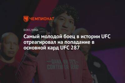 Самый молодой боец в истории UFC отреагировал на попадание в основной кард UFC 287