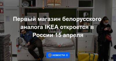 Первый магазин белорусского аналога IKEA откроется в России 15 апреля