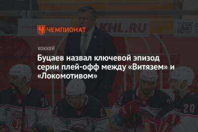 Буцаев назвал ключевой эпизод серии плей-офф между «Витязем» и «Локомотивом»