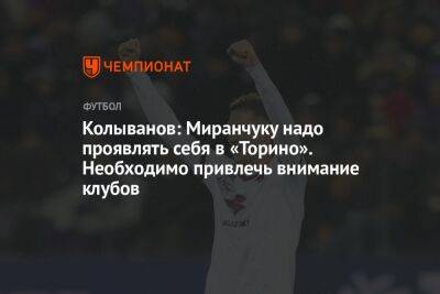 Колыванов: Миранчуку надо проявлять себя в «Торино». Необходимо привлечь внимание клубов