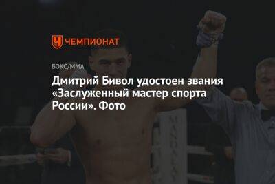 Дмитрий Бивол удостоен звания «Заслуженный мастер спорта России»