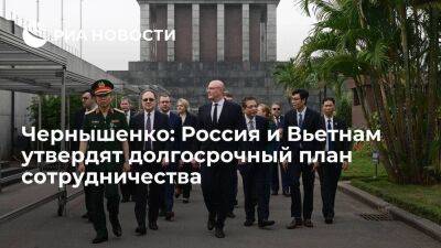 Чернышенко: Россия и Вьетнам утвердят долгосрочный план двустороннего сотрудничества