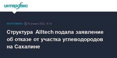Дмитрий Босов - Структура Alltech подала заявление об отказе от участка углеводородов на Сахалине - smartmoney.one - Москва - Сахалин