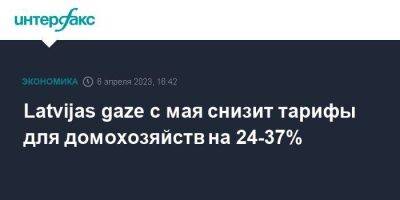 Latvijas gaze с мая снизит тарифы для домохозяйств на 24-37%