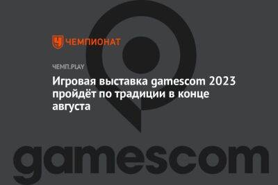 Презентация игр gamescom 2023 пройдёт 22 августа